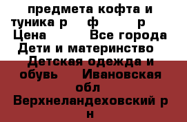 2 предмета кофта и туника р.98 ф.WOjcik р.98 › Цена ­ 800 - Все города Дети и материнство » Детская одежда и обувь   . Ивановская обл.,Верхнеландеховский р-н